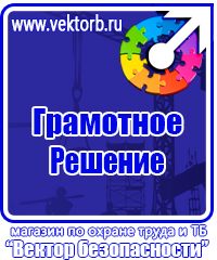 Знаки по охране труда и технике безопасности купить в Шахтах vektorb.ru
