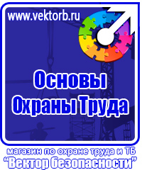 Стенды плакаты по охране труда и технике безопасности в Шахтах купить vektorb.ru