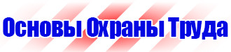 Необходимые журналы по охране труда на предприятии в Шахтах купить vektorb.ru