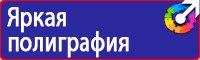 Знаки безопасности аккумуляторная в Шахтах купить vektorb.ru