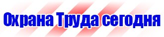Магазин охраны труда и техники безопасности в Шахтах vektorb.ru