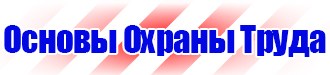 Знак безопасности охрана труда в Шахтах купить vektorb.ru