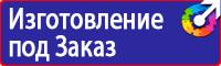Знаки безопасности самоклеящиеся в Шахтах vektorb.ru