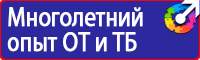 Таблички по технике безопасности на производстве в Шахтах купить vektorb.ru